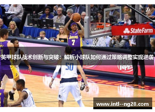 英甲球队战术创新与突破：解析小球队如何通过策略调整实现逆袭