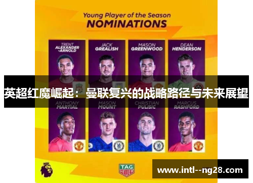 英超红魔崛起：曼联复兴的战略路径与未来展望