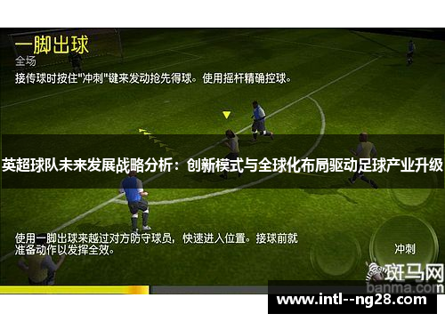 英超球队未来发展战略分析：创新模式与全球化布局驱动足球产业升级