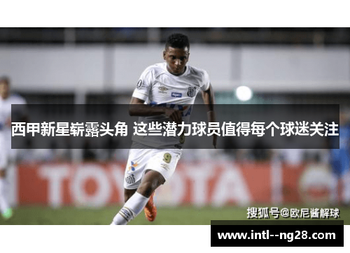 西甲新星崭露头角 这些潜力球员值得每个球迷关注