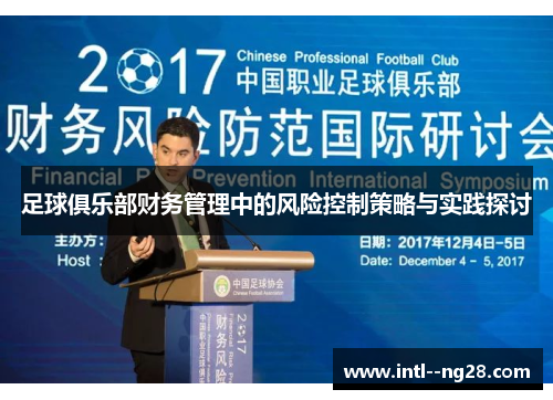 足球俱乐部财务管理中的风险控制策略与实践探讨