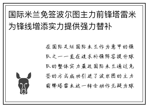 国际米兰免签波尔图主力前锋塔雷米为锋线增添实力提供强力替补 国际米兰免签波尔图主力前锋塔雷米为锋线增添实力提供强力替补