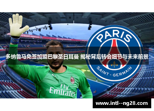 多纳鲁马免签加盟巴黎圣日耳曼 揭秘背后转会细节与未来前景