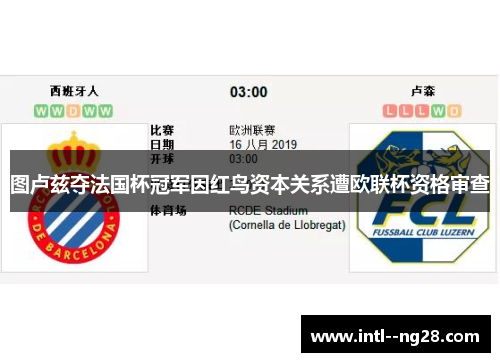 图卢兹夺法国杯冠军因红鸟资本关系遭欧联杯资格审查 图卢兹夺法国杯冠军因红鸟资本关系遭欧联杯资格审查