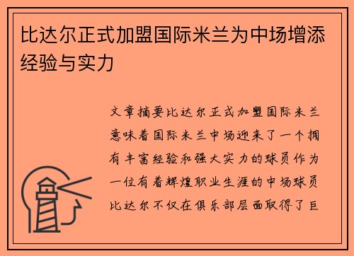 比达尔正式加盟国际米兰为中场增添经验与实力 比达尔正式加盟国际米兰为中场增添经验与实力