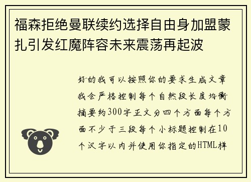 福森拒绝曼联续约选择自由身加盟蒙扎引发红魔阵容未来震荡再起波