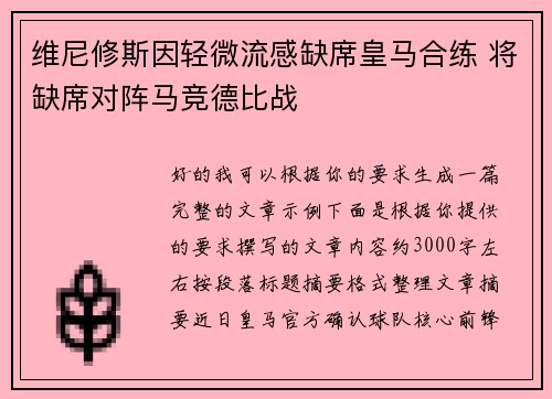 维尼修斯因轻微流感缺席皇马合练 将缺席对阵马竞德比战
