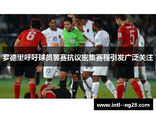 罗德里呼吁球员罢赛抗议密集赛程引发广泛关注 罗德里呼吁球员罢赛抗议密集赛程引发广泛关注