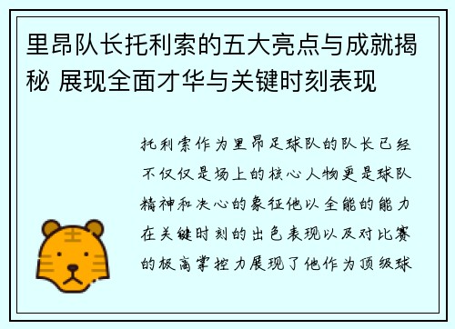 里昂队长托利索的五大亮点与成就揭秘 展现全面才华与关键时刻表现