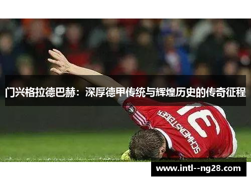 门兴格拉德巴赫：深厚德甲传统与辉煌历史的传奇征程