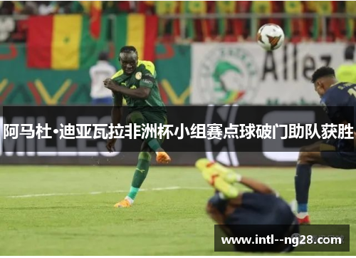 阿马杜·迪亚瓦拉非洲杯小组赛点球破门助队获胜