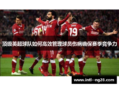顶级英超球队如何高效管理球员伤病确保赛季竞争力