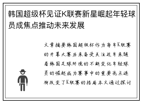 韩国超级杯见证K联赛新星崛起年轻球员成焦点推动未来发展