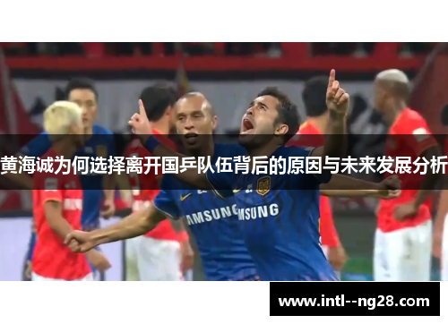 黄海诚为何选择离开国乒队伍背后的原因与未来发展分析