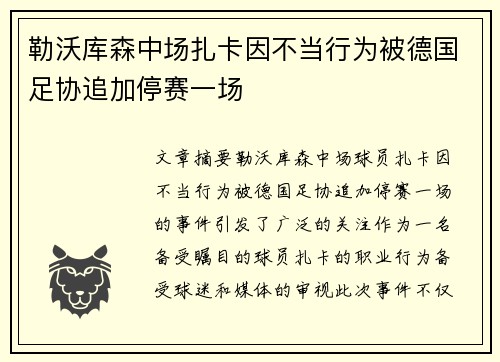 勒沃库森中场扎卡因不当行为被德国足协追加停赛一场