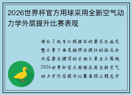 2026世界杯官方用球采用全新空气动力学外层提升比赛表现 2026世界杯官方用球采用全新空气动力学外层提升比赛表现
