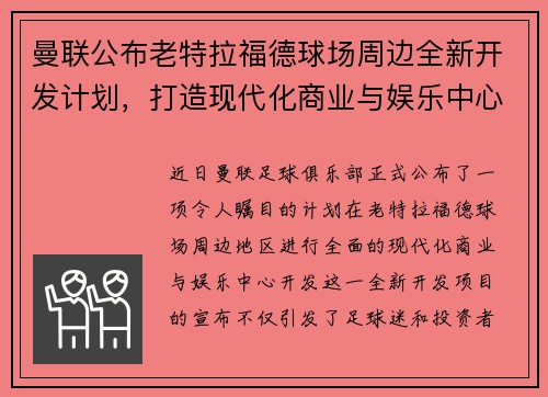 曼联公布老特拉福德球场周边全新开发计划,打造现代化商业与娱乐中心 曼联公布老特拉福德球场周边全新开发计划,打造现代化商业与娱乐中心