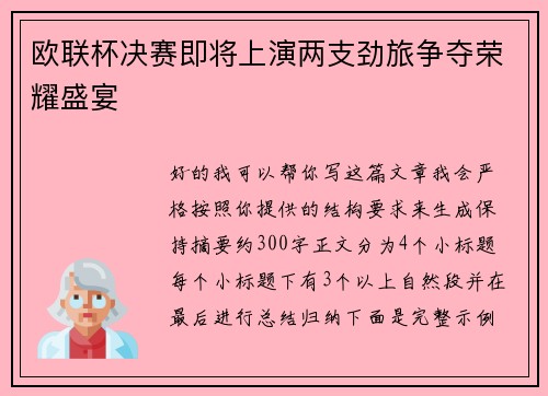 欧联杯决赛即将上演两支劲旅争夺荣耀盛宴 欧联杯决赛即将上演两支劲旅争夺荣耀盛宴