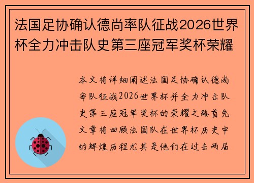 法国足协确认德尚率队征战2026世界杯全力冲击队史第三座冠军奖杯荣耀之路 法国足协确认德尚率队征战2026世界杯全力冲击队史第三座冠军奖杯荣耀之路