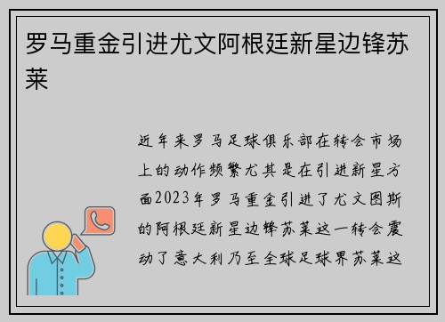 罗马重金引进尤文阿根廷新星边锋苏莱 罗马重金引进尤文阿根廷新星边锋苏莱