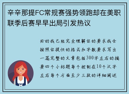 辛辛那提FC常规赛强势领跑却在美职联季后赛早早出局引发热议 辛辛那提FC常规赛强势领跑却在美职联季后赛早早出局引发热议
