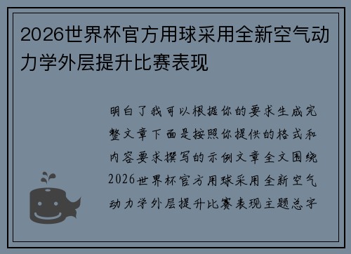 2026世界杯官方用球采用全新空气动力学外层提升比赛表现 2026世界杯官方用球采用全新空气动力学外层提升比赛表现