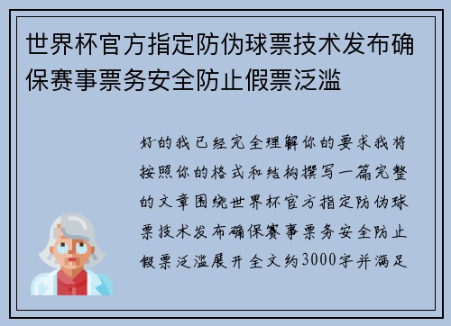 世界杯官方指定防伪球票技术发布确保赛事票务安全防止假票泛滥 世界杯官方指定防伪球票技术发布确保赛事票务安全防止假票泛滥