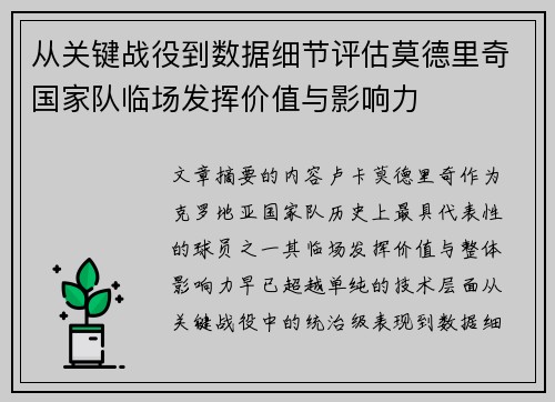 从关键战役到数据细节评估莫德里奇国家队临场发挥价值与影响力