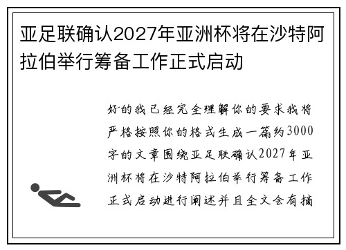 亚足联确认2027年亚洲杯将在沙特阿拉伯举行筹备工作正式启动
