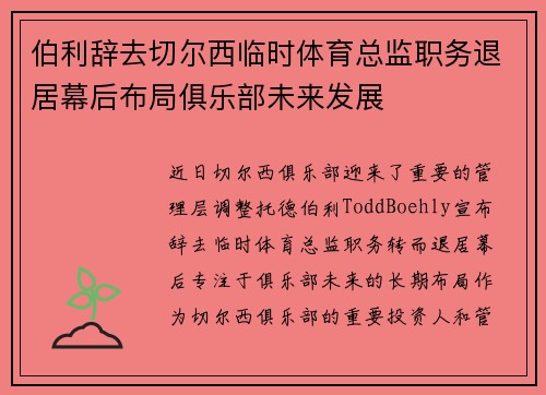 伯利辞去切尔西临时体育总监职务退居幕后布局俱乐部未来发展 伯利辞去切尔西临时体育总监职务退居幕后布局俱乐部未来发展