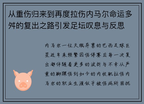 从重伤归来到再度拉伤内马尔命运多舛的复出之路引发足坛叹息与反思 从重伤归来到再度拉伤内马尔命运多舛的复出之路引发足坛叹息与反思