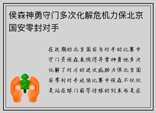 侯森神勇守门多次化解危机力保北京国安零封对手 侯森神勇守门多次化解危机力保北京国安零封对手