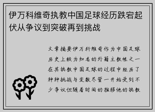 伊万科维奇执教中国足球经历跌宕起伏从争议到突破再到挑战 伊万科维奇执教中国足球经历跌宕起伏从争议到突破再到挑战