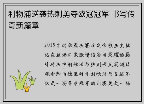 利物浦逆袭热刺勇夺欧冠冠军 书写传奇新篇章