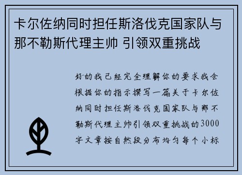卡尔佐纳同时担任斯洛伐克国家队与那不勒斯代理主帅 引领双重挑战