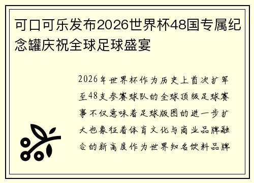 可口可乐发布2026世界杯48国专属纪念罐庆祝全球足球盛宴 可口可乐发布2026世界杯48国专属纪念罐庆祝全球足球盛宴