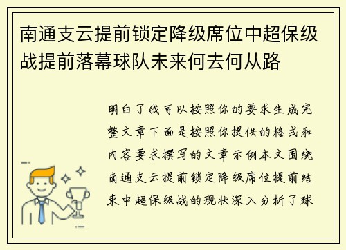 南通支云提前锁定降级席位中超保级战提前落幕球队未来何去何从路