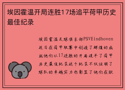 埃因霍温开局连胜17场追平荷甲历史最佳纪录 埃因霍温开局连胜17场追平荷甲历史最佳纪录