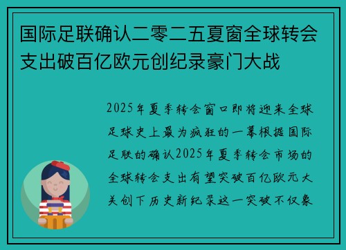 国际足联确认二零二五夏窗全球转会支出破百亿欧元创纪录豪门大战 国际足联确认二零二五夏窗全球转会支出破百亿欧元创纪录豪门大战