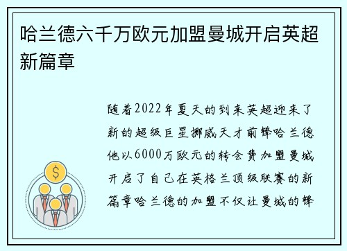 哈兰德六千万欧元加盟曼城开启英超新篇章 哈兰德六千万欧元加盟曼城开启英超新篇章
