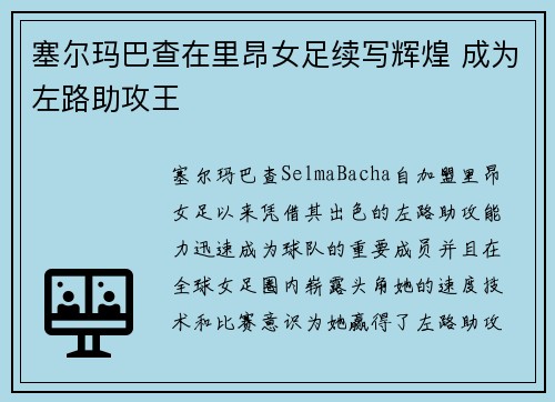 塞尔玛巴查在里昂女足续写辉煌 成为左路助攻王