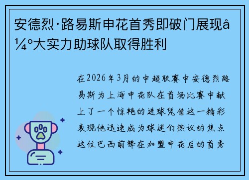 安德烈·路易斯申花首秀即破门展现强大实力助球队取得胜利