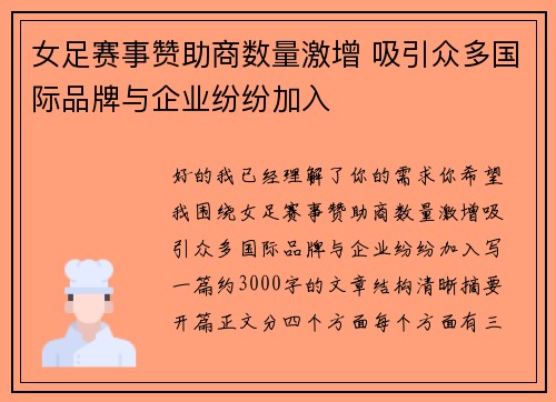 女足赛事赞助商数量激增 吸引众多国际品牌与企业纷纷加入