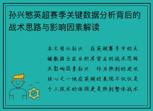 孙兴慜英超赛季关键数据分析背后的战术思路与影响因素解读