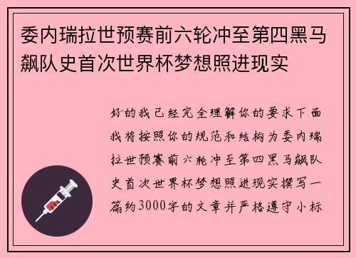 委内瑞拉世预赛前六轮冲至第四黑马飙队史首次世界杯梦想照进现实