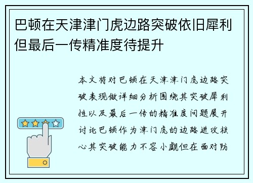 巴顿在天津津门虎边路突破依旧犀利但最后一传精准度待提升