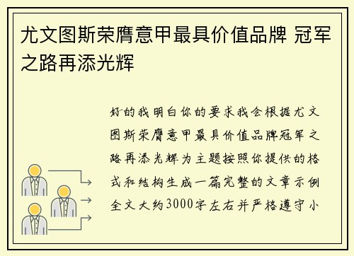 尤文图斯荣膺意甲最具价值品牌 冠军之路再添光辉