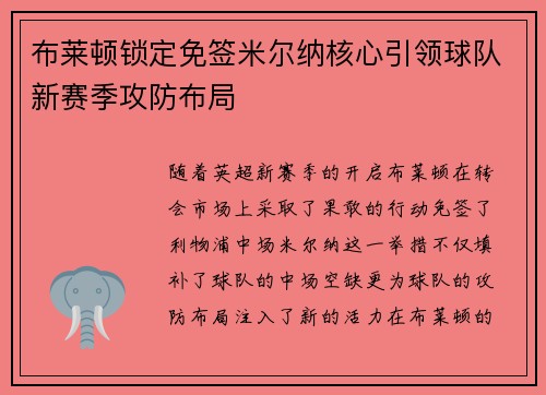 布莱顿锁定免签米尔纳核心引领球队新赛季攻防布局