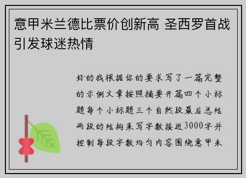 意甲米兰德比票价创新高 圣西罗首战引发球迷热情