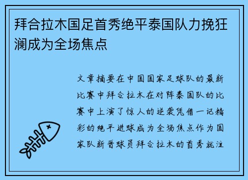 拜合拉木国足首秀绝平泰国队力挽狂澜成为全场焦点